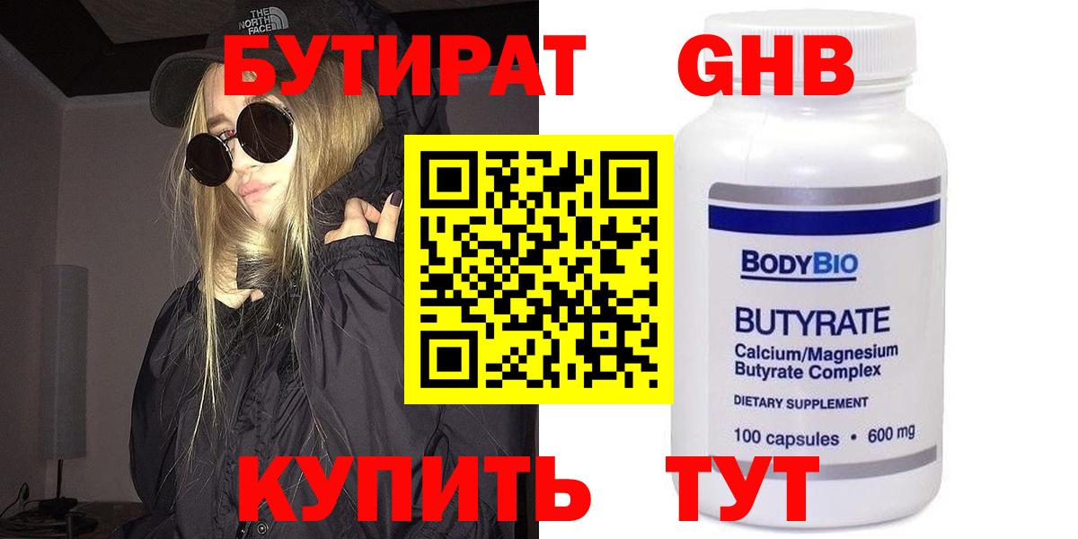 БУТИРАТ GHB  Вход с VPN  Грязи 